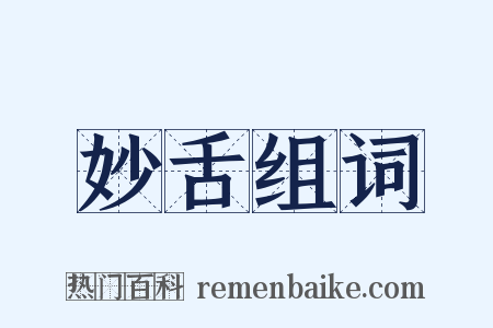 妙舌组词是什么意思的图片